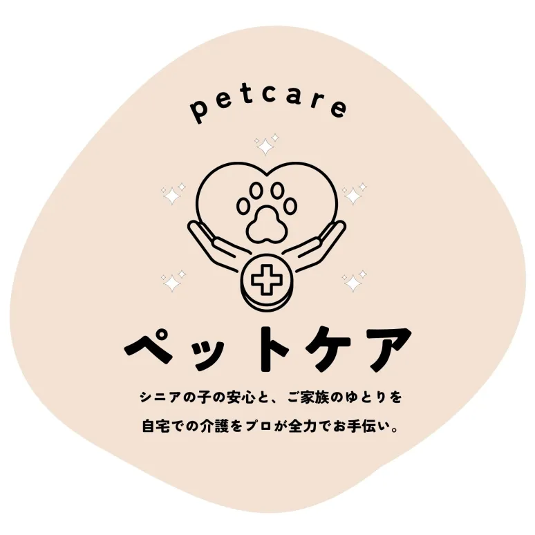 ペット訪問介護